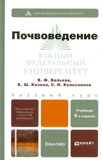 Вальков, Колесников - Почвоведение. Учебник для бакалавров обложка книги