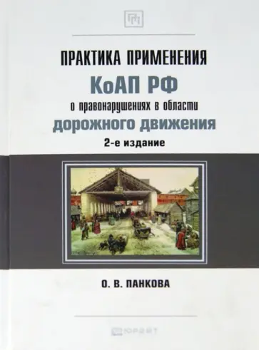 Ольга Панкова - Практика применения КОАП РФ о правонарушениях в области дорожного движения обложка книги