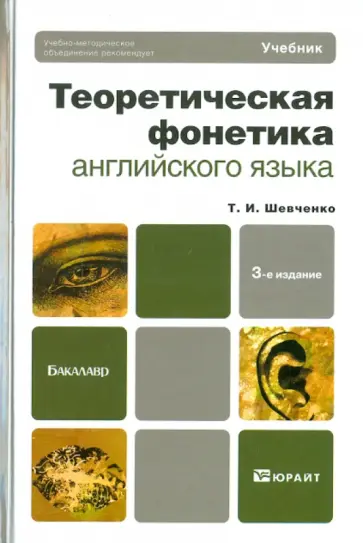 Татьяна Шевченко - Теоретическая фонетика английского языка обложка книги