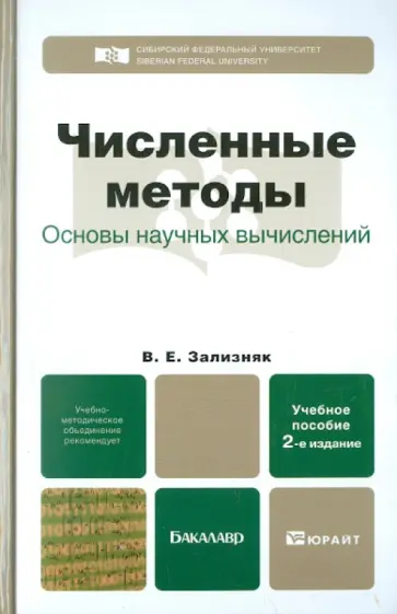 Виктор Зализняк - Численные методы. Основы научных вычислений Виктор Зализняк - Численные методы. Основы научных вычислений обложка книги