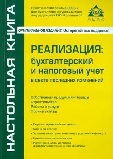 Галина Касьянова - Реализация: бухгалтерский и налоговый учет обложка книги