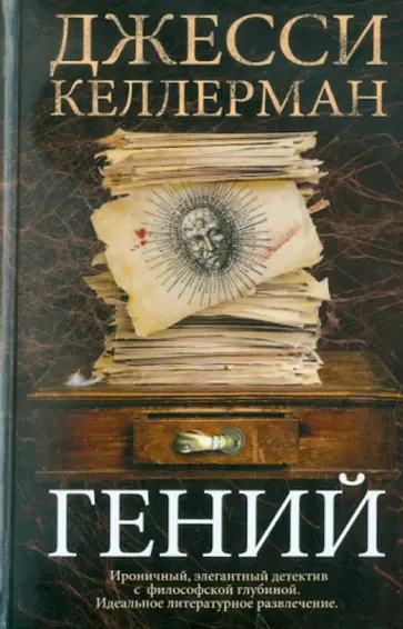 Джесси Келлерман - Гений обложка книги