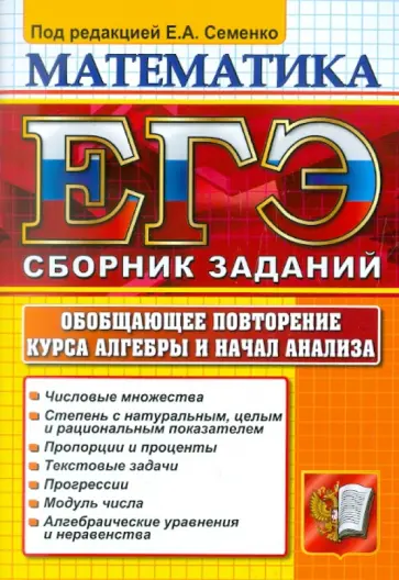 Семенко, Фоменко - ЕГЭ 2012. Математика. Обобщающее повторение курса алгебры и начал анализа обложка книги