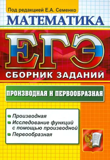 Семенко, Ларкин - ЕГЭ 2012. Математика. Производная и первообразная обложка книги