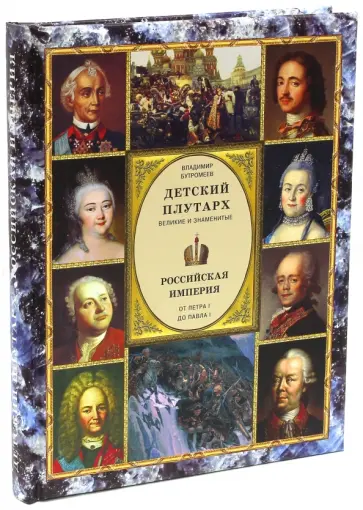 Владимир Бутромеев - Детский плутарх. Великие и знаментиые. Российская империя. От Петра I до Павла I обложка книги