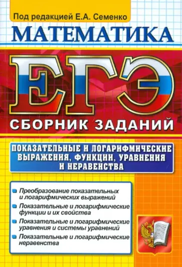 Семенко, Фоменко - ЕГЭ 2012. Математика. Показательные и логарифмические выражения, функции, уравнения и неравенства обложка книги
