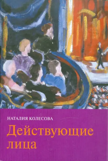 Наталия Колесова - Действующие лица обложка книги