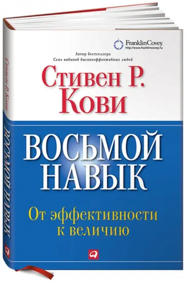 Стивен Кови - Восьмой навык: От эффективности к величию: Краткая версия обложка книги