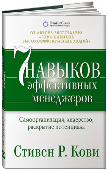 Стивен Кови - Семь навыков эффективных менеджеров. Самоорганизация, лидерство, раскрытие потенциала обложка книги