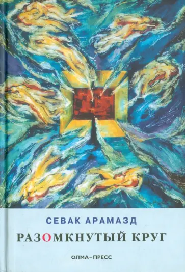 Арамазд Севак - Разомкнутый круг Арамазд Севак - Разомкнутый круг обложка книги