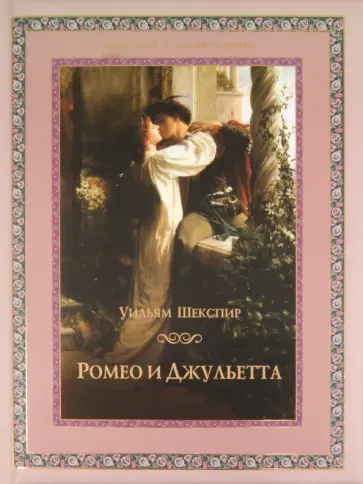 Уильям Шекспир - Ромео и Джульетта обложка книги