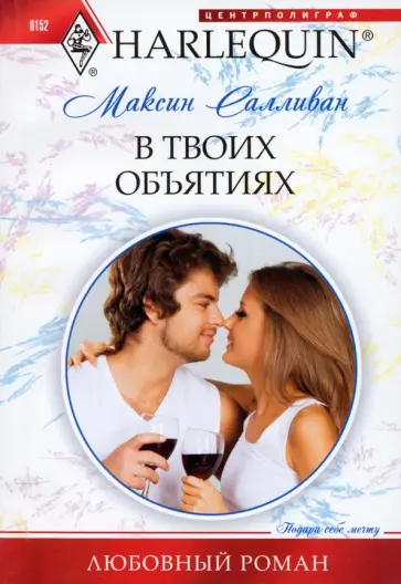 Максин Салливан - В твоих объятиях обложка книги