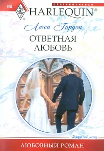 Люси Гордон - Ответная любовь Люси Гордон - Ответная любовь обложка книги