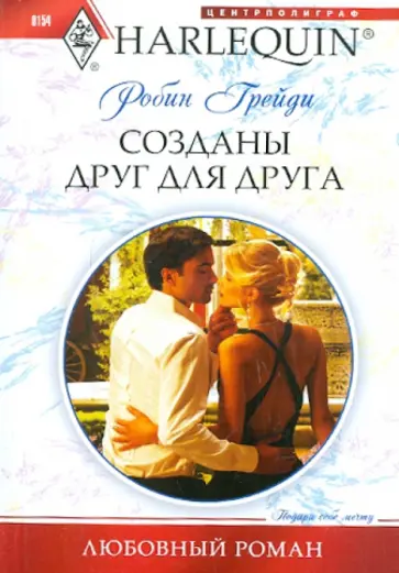 Робин Грейди - Созданы друг для друга обложка книги