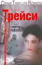Трейси Пи Джей