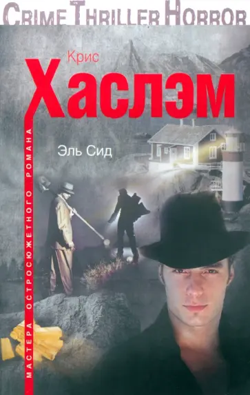 Крис Хаслэм - Эль Сид Крис Хаслэм - Эль Сид обложка книги