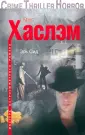 Хаслэм Крис