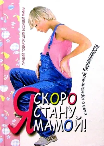 Татьяна Аптулаева - Я скоро стану мамой! обложка книги