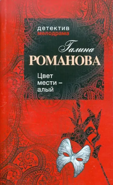Галина Романова - Цвет мести — алый обложка книги