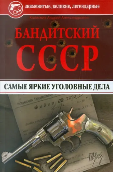 Андрей Колесник - Бандитский СССР. Самые яркие уголовные дела обложка книги
