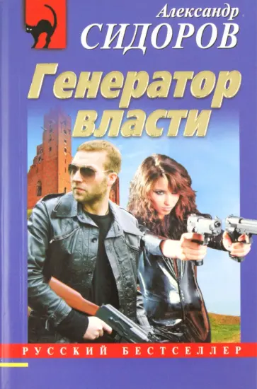 Александр Сидоров - Генератор власти обложка книги