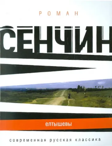 Роман Сенчин - Елтышевы Роман Сенчин - Елтышевы обложка книги