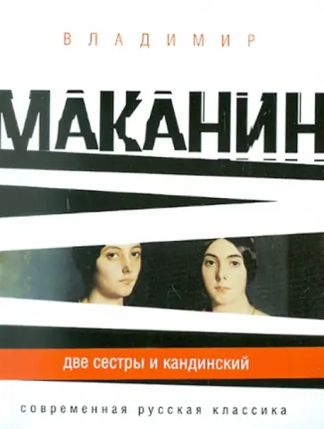 Владимир Маканин - Две сестры и Кандинский Владимир Маканин - Две сестры и Кандинский обложка книги