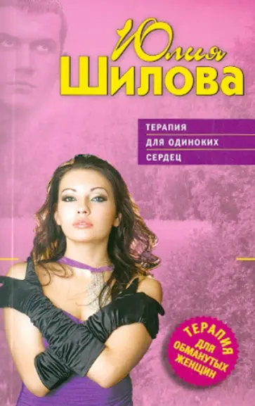 Юлия Шилова - Терапия для одиноких сердец обложка книги