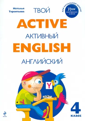 Наталия Терентьева - Active English. Твой активный английский. Тренировочные и обучающие упражнения для 4 класса обложка книги