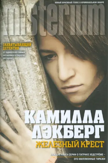 Камилла Лэкберг - Железный крест обложка книги