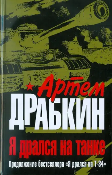 Артем Драбкин - Я дрался на танке. Продолжение бестселлера "Я дрался на Т-34" Артем Драбкин - Я дрался на танке. Продолжение бестселлера "Я дрался на Т-34" обложка книги