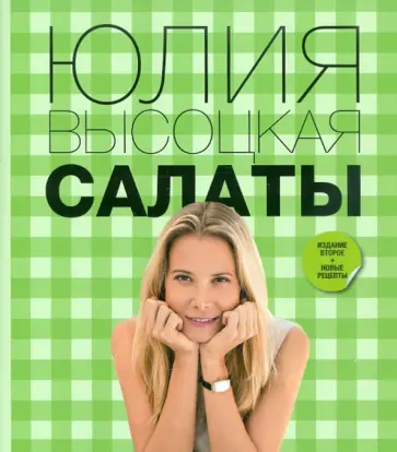 Юлия Высоцкая - Салаты обложка книги