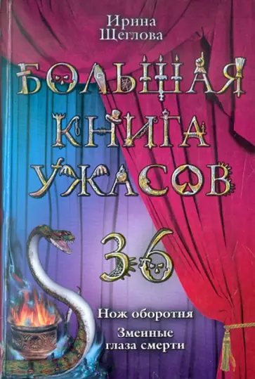 Ирина Щеглова - Большая книга ужасов. 36 обложка книги