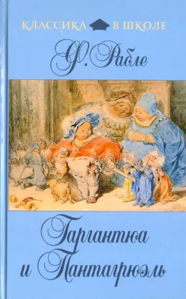 Франсуа Рабле - Гаргантюа и Пантагрюэль Франсуа Рабле - Гаргантюа и Пантагрюэль обложка книги