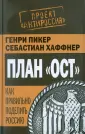 Хаффнер Себастиан