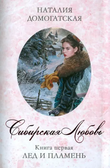 Наталия Домогатская - Сибирская любовь. Книга первая. Лед и пламень Наталия Домогатская - Сибирская любовь. Книга первая. Лед и пламень обложка книги