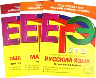 Цыбулько, Кишенкова - ЕГЭ-2012. Три самых нужных предмета: русский язык, математика, обществознание (комплект из 3-х книг) Цыбулько, Кишенкова - ЕГЭ-2012. Три самых нужных предмета: русский язык, математика, обществознание (комплект из 3-х книг) обложка книги