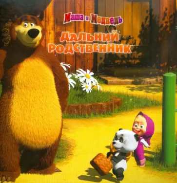 Нина Иманова - Книжка-квадрат: Маша и Медведь. Дальний родственник обложка книги