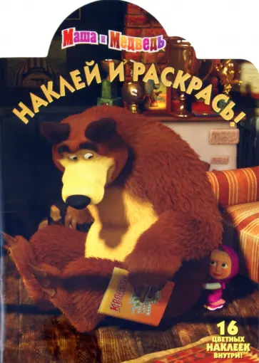 Нина Иманова - Наклей и раскрась "Маша и Медведь" (№ 11132) обложка книги