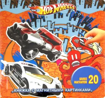 Hot Wheels. Книжка с магнитными картинками обложка книги
