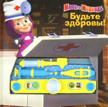 Маша и Медведь. Будьте здоровы! Музыкальная книжка с набором юного доктора обложка книги