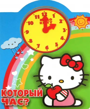 Хелло Китти. Который час? Весёлые часики обложка книги