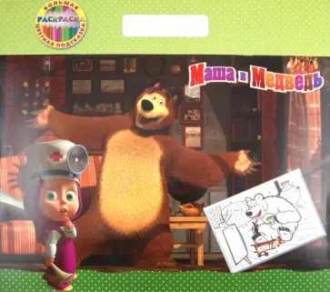 Нина Иманова - Маша и Медведь. Большая раскраска - цветная подсказка обложка книги