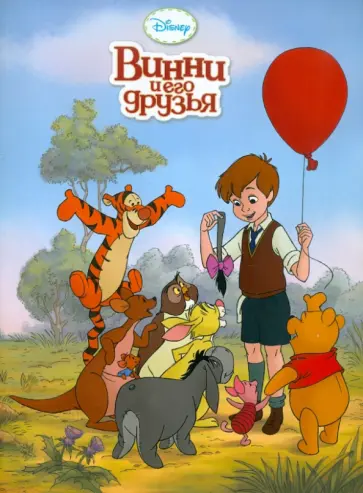 Винни и его друзья. Классика обложка книги
