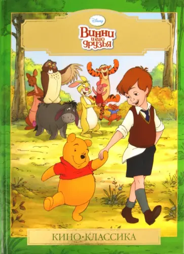 Винни и его друзья. Киноклассика. Подарочное издание обложка книги