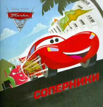 Книжка-квадрат: Тачки 2. Соперники обложка книги