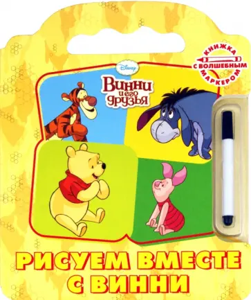 Винни и его друзья. Рисуем вместе с Винни (с маркером) обложка книги