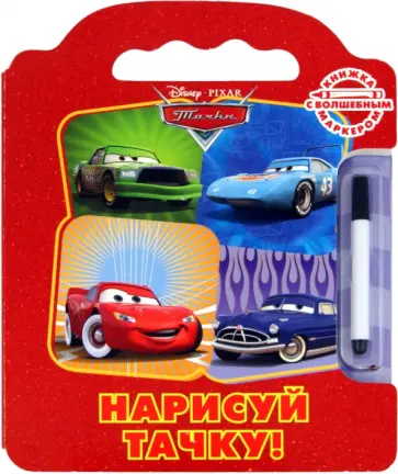 Нарисуй тачку! Тачки. Книжка с волшебным маркером обложка книги