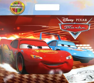 Тачки. Большая раскраска - цветная подсказка обложка книги