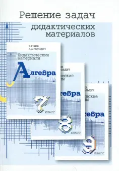 Владимир Гольдич - Решение задач дидактических материалов по алгебре Б.Г. Зива и В.А. Гольдича для 7, 8 и 9 классов обложка книги